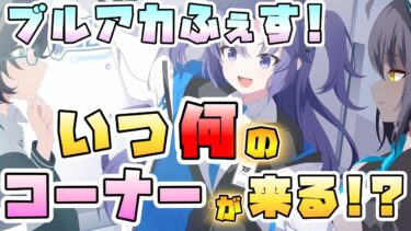 【ブルアカ】いよいよ明日から！！ブルアカふぇす4周年の生放送スケジュールはどんな感じ？3日間の配信コーナーまとめ！新情報はいつ来そう？注目のコーナーは？【ブルーアーカイブ4周年】