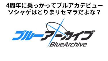 【ブルアカ】4周年でブルアカデビューかも！とりまリセマラからと思ったけど…？