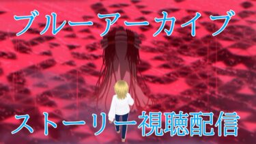 【Blue Archive/ブルーアーカイブ】ブルアカのストーリーを見ていく配信 70　Final. 3章1～