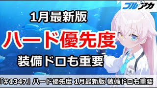 【ブルアカ】ハード優先度解説 1月最新版 装備ドロップも重要！【ブルーアーカイブ】