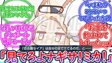 ナギサ「セイアさん…大丈夫でしょうか…」【ブルーアーカイブ -Blue Archive- 反応集】