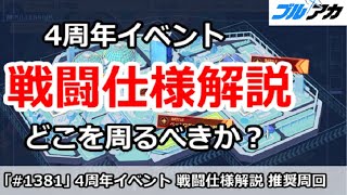 【ブルアカ】4周年イベント 「戦闘」仕様解説！どこを周るべきか？【ブルーアーカイブ】