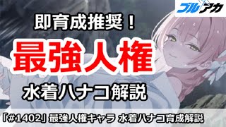 【ブルアカ】即育成推奨！最強人権キャラ、水着ハナコ解説【ブルーアーカイブ】