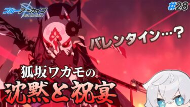 【ブルアカ】レベルの高いバレンタインとワカモさんの話｜ブルアカストーリー読む配信 #28【ブルーアーカイブ/理導センギ/Vtuber】
