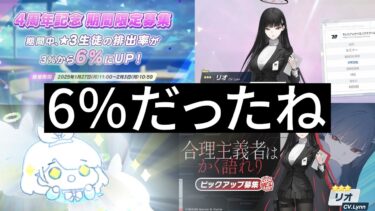 ふぇすで確率2倍のガチャを引きました、アロナ絶好調【ブルアカ】VSアロナ石をめぐる戦い【リオネルガチャ】