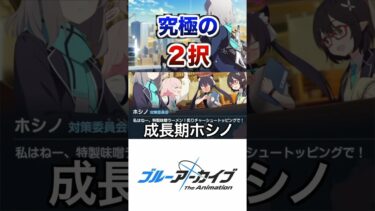 究極の2択 #ゲーム実況 #ブルーアーカイブ #ブルアカ #vtuber