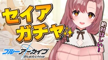 ブルアカ4周年！セイアちゃんをお迎えするよ～！無料100連で出るよね？【Vtuber/ユキミお姉ちゃん/ブルーアーカイブ 】