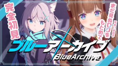 【ブルーアーカイブ /  #ブルアカ 】かわいい女の子にたくさん会えると聞きました　＃ ０１ 【Vtuber #花京院ちえり】