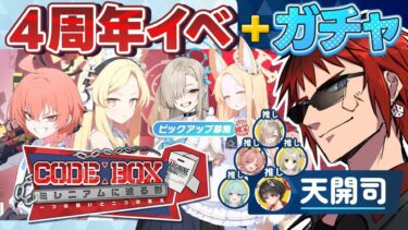 【ブルアカ/４周年イベント】４年ぶりに案件いただきました【天開司/Vtuber】