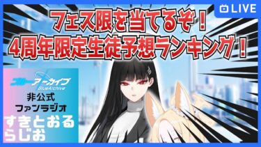 【ブルアカ】第7回すきとおるらじお「4周年限定生徒予想ランキング！」【ブルーアーカイブ-Blue Archive-】