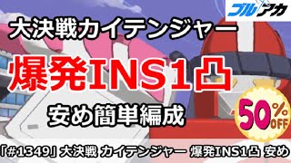【ブルアカ】大決戦カイテンジャー 爆発INS1凸 安め簡単編成！(INSANE/市街地/25,948,545)【ブルーアーカイブ】