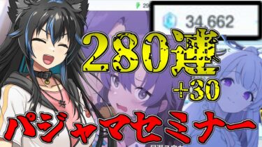 【生配信】セミナーガチャ回して生徒たちとパジャマパーティーしてくるわ！どうせ天井までは行かない行かないw【Vtuber】【ブルアカ】