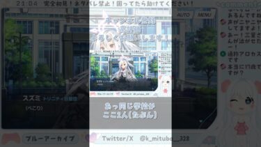 そんなポケモンの御三家みたいな… #ブルーアーカイブ #ブルアカ #BlueArchive #初見実況 #vtuber #shorts
