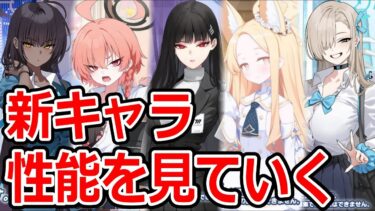 【ブルーアーカイブ】ぶっ壊れキャラ！？今後のブルアカが変わる！？４周年のフェス限や限定の新キャラ性能を見ていく！！【ブルアカ】