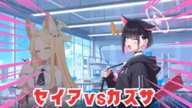 【ブルアカ】セイアに喧嘩を売るカズサ