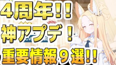 【ブルアカ】【ブルーアーカイブ】４周年！生放送！神アプデ！重要情報９選！！ブルアカらいぶ！【双葉湊音 実況 解説】