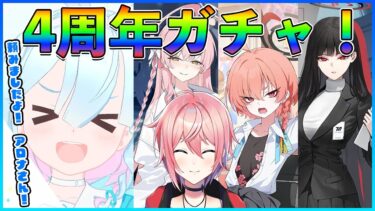 【ブルアカ/ガチャ配信】４周年ガチャ！アロナ頼むぞ！！【零桜/REiKA】