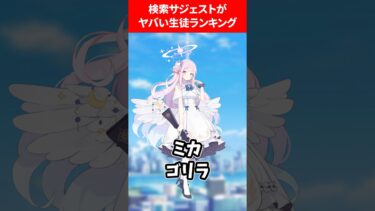 ネット検索候補がヤバすぎるランキング #ブルアカ #ブルーアーカイブ