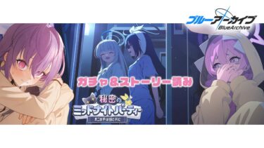 【 #ブルアカ 】ガチャ＆イベスト読み｜「秘密のミッドナイトパーティー」【 七瀬ねけぴ 】#vtuber