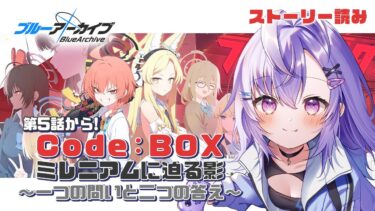 【 #ブルアカ 】イベスト読み②｜「Code:BOX ミレニアムに迫る影 ～一つの問いと二つの答え～」【 七瀬ねけぴ 】#vtuber