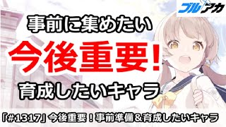 【ブルアカ】今後重要！事前に準備＆育成したいキャラまとめ【ブルーアーカイブ】