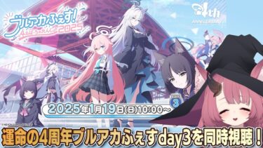 同時視聴！ 運命の4周年ブルアカふぇすday3生放送……！【ブルーアーカイブ #76】