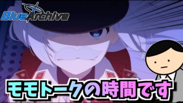 【ブルアカ】この子かっこいいな。あ、あとMuseDashもやります【モモトーク】