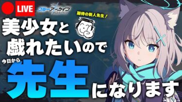 【ブルアカ】キヴォトスの平和の為にそろそろ生徒達のモモトークに返信せねばならない…