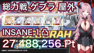 【#ブルアカ】総力戦 ゲブラ 屋外 INSANE 1凸 27,488,256Pt 初日のたたき台 ずんだもん音声字幕解説 biimシステム【ブルーアーカイブ】