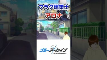 フラグ建築士アロナ #ブルーアーカイブ #ゲーム実況 #ブルアカ #vtuber