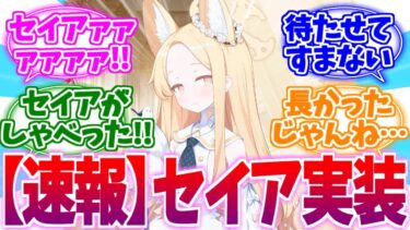 【超絶速報】ついにセイア実装！熱狂する先生たちの反応集【ブルーアーカイブ/ブルアカ/反応集】