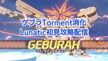 【ブルアカ】ゲブラTorment消化・Lunatic初見攻略配信