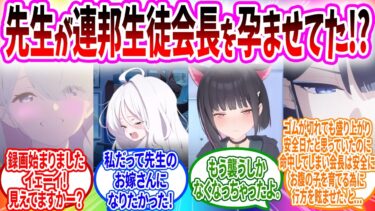 連邦生徒会長と先生の孕ませ過酷ビデオがキヴォトス全土で配信されてしまう…【ブルーアーカイブ ブルアカ 反応集 まとめ】