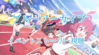 【Blue Archive/ブルーアーカイブ】ブルアカのストーリーを見ていく配信 30再放送