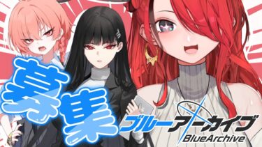 【ブルーアーカイブ】リオ実装おめろ！！！！！ネル＆リオお迎え会場【レイン・パターソン/にじさんじ】