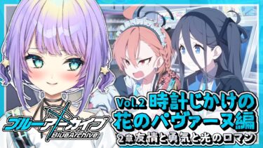 【ブルアカ】ここの空気おいしすぎるかも・・・✦Vol.2時計じかけの花のパヴァーヌ編2章友情と勇気と光のロマン第1話~✦【 #宇佐咲める / #vtuber 】