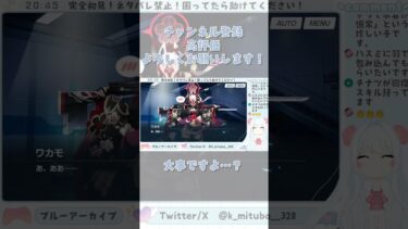 みんな！ワカモちゃんかわいーよ！！#ブルーアーカイブ #ブルアカ #BlueArchive #初見実況 #vtuber #shorts