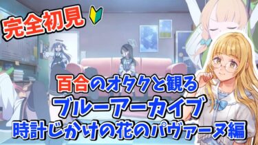 【ブルアカ/初見配信】「ブルーアーカイブにも百合があるってお聞きしました！ 時計じかけの花のパヴァーヌ編 1章「レトロチック・ロマン」を読む百合オタク！」#ブルアカ 【百合好きVtuber】