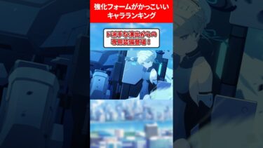 強化フォームがかっこいいキャラランキング #ブルアカ #ブルーアーカイブ