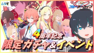 【ブルアカ】祝セイア実装！セイアと制服アスナガチャ引くぞ！「Code:BOX ミレニアムに迫る影 ～一つの問いと二つの答え～」も初見鑑賞！【ブルーアーカイブ/Blue Archive】