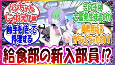 ここだけ給食部の新入部員としてどこか見覚えがあるモブちゃんが入部した世界線に対する先生方の反応集【ブルアカ】