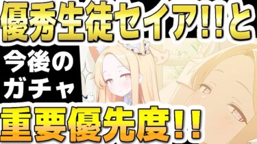 【ブルアカ】【ブルーアーカイブ】セイアと今後のガチャ！！重要優先度！！【双葉湊音 実況 解説】