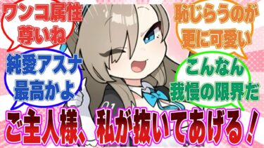 「先生、私が抜くからじっとしてて！」先生の○○を抜こうとして前かがみになったアスナの誘惑に鋼の意思で耐えようとする先生に対する反応集【ブルアカ/まとめ/反応集】