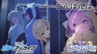【ブルーアーカイブ】幕間　『秘密のミッドナイトパーティー ～オニの手は鐘と共に～』を読むドッグ「【栞葉るり/にじさんじ】