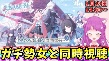 【ブルアカ】ブルアカふぇす！Day3「ブルアカらいぶ！ふぉーすあにばSP！Part2」を同時視聴♪ 【BlueArchive】【ブルーアーカイブ】