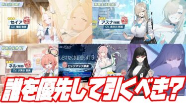 【ブルアカ】個人的に限定キャラの引く優先順位を解説【ブルーアーカイブ】