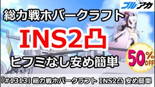 【ブルアカ】総力戦 ホバークラフト INS2凸攻略 ヒフミなし安め簡単編成 (INSANE/屋外戦/27,163,521)【ブルーアーカイブ】