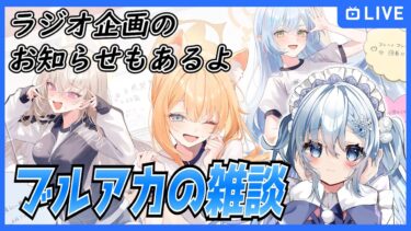【ブルアカ】そろそろフェスが近いですね【ブルーアーカイブ-Blue Archive-】