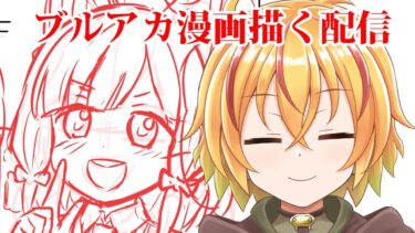 ブルアカ漫画描く配信