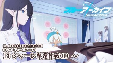 【ブルーアーカイブ】駆け足ストーリー朗読配信 part.36【女性実況/#ミリル・シャムシルル】